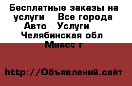 Бесплатные заказы на услуги  - Все города Авто » Услуги   . Челябинская обл.,Миасс г.